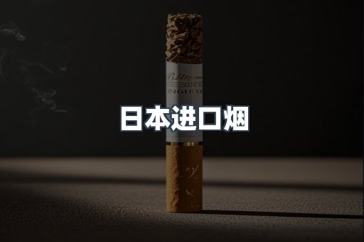 日本香烟系列