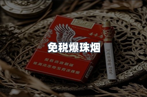 出口香烟